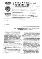 Устройство для формования и вулкани-зации кольцевых резиновых изделий Устройство для формования и вулкани-зации кольцевых резиновых изделий