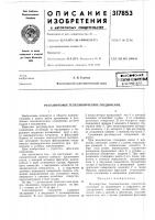 Регулируемое телескопическое соединение