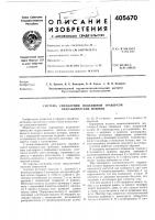 Патент ссср 405670 Патент ссср 405670
