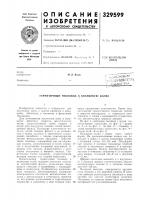 Патент ссср  329599