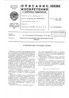 Патент ссср 355283 Патент ссср 355283