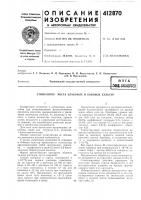 Патент ссср  412870
