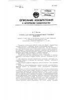 Станок для сборки камышитовых стеновых панелей Станок для сборки камышитовых стеновых панелей