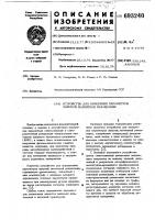 Устройство для измерения параметров ядерной магнитной релаксации Устройство для измерения параметров ядерной магнитной релаксации
