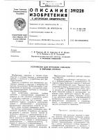 Устройство для проходки скважин в мерзлых грунтах Устройство для проходки скважин в мерзлых грунтах
