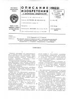 Патент ссср 198231 Патент ссср 198231