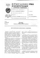 Патент ссср 179813 Патент ссср 179813