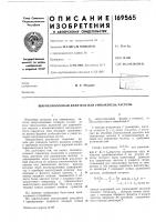 Патент ссср 169565 Патент ссср 169565