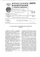 Пресс-форма для изготовления по-лимерных изделий Пресс-форма для изготовления по-лимерных изделий
