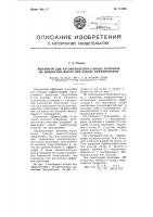 Механизм для автоматического ввода поправок на изменение высот при работе аффинографов Механизм для автоматического ввода поправок на изменение высот при работе аффинографов