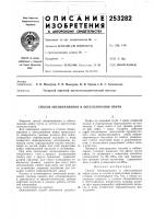 Патент ссср 253282 Патент ссср 253282