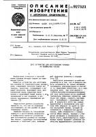 Устройство для изготовления рукавов из полимерных пленок Устройство для изготовления рукавов из полимерных пленок