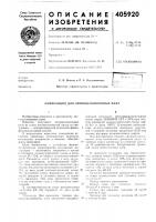 Патент ссср 405920 Патент ссср 405920