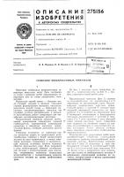 Патент ссср 275156 Патент ссср 275156