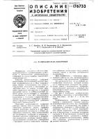 Патент ссср 176733 Патент ссср 176733