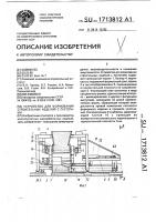 Устройство для формования строительных изделий с пустотами Устройство для формования строительных изделий с пустотами