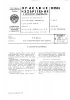 Патент ссср  173576