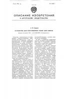 Устройство для изготовления ткани для ковров Устройство для изготовления ткани для ковров