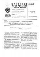 Патент ссср 358287 Патент ссср 358287