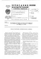 Патент ссср 203558 Патент ссср 203558