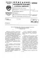 Устройство для соединения гибкими кабелями неподвижной части механизма с поворотной Устройство для соединения гибкими кабелями неподвижной части механизма с поворотной