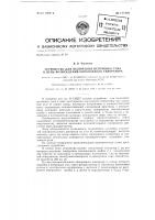 Устройство для включения источника тока в цепь возбуждения синхронного генератора Устройство для включения источника тока в цепь возбуждения синхронного генератора