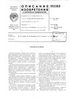 Патент ссср 193353 Патент ссср 193353
