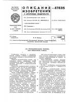 Распылительная головка для пожарного ствола Распылительная головка для пожарного ствола