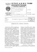 Пневматическое стопорное устройство