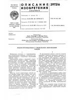 Патент ссср 297216 Патент ссср 297216