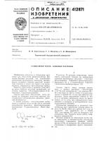 Патент ссср  412871