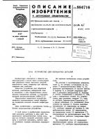 Устройство для обработки деталей Устройство для обработки деталей