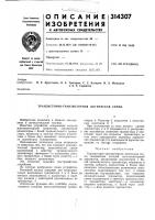 Патент ссср 314307 Патент ссср 314307