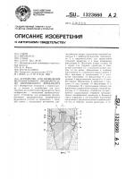 Устройство для возведения железобетонного предварительно напряженного фундамента Устройство для возведения железобетонного предварительно напряженного фундамента