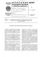 Патент ссср  401397