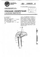 Парашютная система Парашютная система