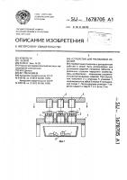 Устройство для распаковки изделий Устройство для распаковки изделий