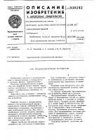 Предохранительное устройство Предохранительное устройство