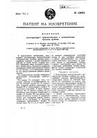 Регулирующее приспособление к механическим часовым трубкам Регулирующее приспособление к механическим часовым трубкам