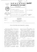 Патент ссср 364157 Патент ссср 364157