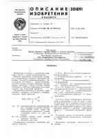 Патент ссср 301891 Патент ссср 301891
