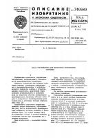 Устройство для контроля положения стрелки Устройство для контроля положения стрелки