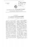 Устройство для подачи корпусов конфет на транспортер глазировочной машины Устройство для подачи корпусов конфет на транспортер глазировочной машины