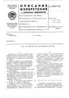Устройство для перемещения деталей Устройство для перемещения деталей