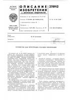 Устройство для регистрации текущей информации Устройство для регистрации текущей информации