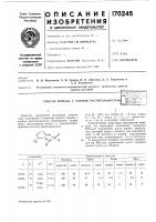 Способ борьбы с сорной растительностью^гл;^;1тио-<> &^ts::;^;?j?i?';^ i i би5л^;0|;;,д iизвестно применение различных химических соединений в качестве средств борьбы с сорной растительностью. предложено применение амидоэфиров метили хлорметилфосфоновой кислоты общей формулы(где r — снз или clcha; r' — н или алкил ci — €4; r"—алкил ci — €4; n — целое число от 1 до 5) в качестве гербицидов. лабораторные испытания препаратов пока-5 зали, что некоторые соединения вызывают 50%-ное торможение роста корней двудольных растений (вики и редиса) при концентрациях 1—68 част/млн и корней однодольных растений при концентрации 7,5—8 част/млн.10 о результатах влияния различных гербицидов на 50'%-ное торможение роста сорняков можно судить из таблицы. Способ борьбы с сорной растительностью^гл;^;1тио-<> &^ts::;^;?j?i?';^ i i би5л^;0|;;,д iизвестно применение различных химических соединений в качестве средств борьбы с сорной растительностью. предложено применение амидоэфиров метили хлорметилфосфоновой кислоты общей формулы(где r — снз или clcha; r' — н или алкил ci — €4; r"—алкил ci — €4; n — целое число от 1 до 5) в качестве гербицидов. лабораторные испытания препаратов пока-5 зали, что некоторые соединения вызывают 50%-ное торможение роста корней двудольных растений (вики и редиса) при концентрациях 1—68 част/млн и корней однодольных растений при концентрации 7,5—8 част/млн.10 о результатах влияния различных гербицидов на 50'%-ное торможение роста сорняков можно судить из таблицы.