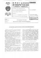 Патент ссср  336682