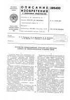 Патент ссср 385400 Патент ссср 385400