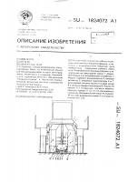 Ягодоуборочная машина Ягодоуборочная машина