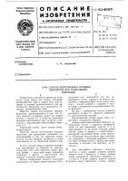 Способ изготовления кордных браслетов для радиальных покрышек Способ изготовления кордных браслетов для радиальных покрышек